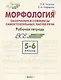 Морфология. Окончания и суффиксы самостоятельных частей речи. 5–6 классы. Рабочая тетрадь - фото 1