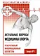 Актуальные вопросы медицины спорта: реферативный информационный бюллетень. Выпуск №1 - фото 1