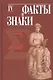 Факты и знаки. Исследования по семиотике истории. Выпуск 4 - фото 1
