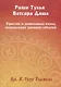 Раши Тулья Ватсара Даша. Простой и уникальный метод определения времени событий - фото 1