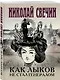Комплект из 3 книг (Как Лыков не стал генералом, Узел, Туркестан) - фото 6