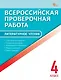 Всероссийская проверочная работа. Литературное чтение. 4 класс - фото 1