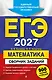ЕГЭ-2027. Математика. Сборник заданий: 900 заданий с ответами - фото 1