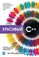 Красивый C++: 30 главных правил чистого, безопасного и быстрого кода - фото 1