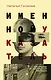 Именной указатель - фото 1