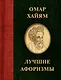 Омар Хайям. Лучшие афоризмы - фото 1