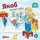 Якоб чистит зубы - фото 1