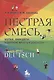 Пестрая смесь:шутки,анекдоты, короткие веселые рассказы. Учебное пособие по немецкому языку. - фото 1