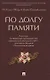 По долгу памяти: Альманах, посвященный преподавателям юридического факультета МГУ - участникам Великой Отечественной войны - фото 1