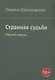 Странная судьба - фото 1
