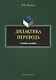Дидактика перевода. Учебное пособие - фото 1