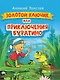 ЗОЛОТОЙ КЛЮЧИК, или Приключения Буратино. выбор. лак. 171х216 - фото 1