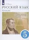 Русский язык. Русская речь. 5 класс. Учебник - фото 3