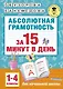 Абсолютная грамотность за 15 минут. 1-4 классы - фото 1