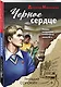 Черное сердце - фото 3