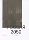 Россия 2050. Утопии и прогнозы - фото 1