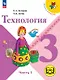 Технология. 3 класс. Учебное пособие. В двух частях. Часть 1 (для слабовидящих обучающихся). ФГОС 2021 - фото 1