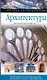 Архитектура: Величайшие сооружения мира история и стили. Архитекторы - фото 1