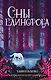 Сны единорога - фото 1