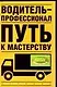 Водитель - профессионал. Путь к мастерству - фото 1