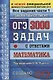 ОГЭ. 3000 задач с ответами по математике. Все задания части 1 "Закрытый сегмент". Более 3000 задач. Задания 1-20. Все прототипы. Ответы - фото 1