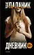 Дневник - фото 1