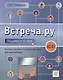 Встреча.ру. Общаемся в сети. Уч.пособие по развитию речи для иностранцев. A2-B1 - фото 1