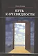 Путь к очевидности - фото 1