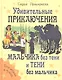 Удивительные приключения мальчика без тени и тени без мальчика - фото 1