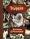 Хроники Средиземья - фото 1