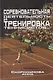 Соревновательная деятельность и тренировка теннисистов - фото 1