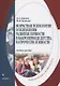 Возрастная психология и психология развития в макропериоде детства, в отрочестве и юности. Учебное пособие - фото 1