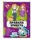 Правила этикета - фото 3