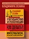 Владимир Ленин. Государство и революция. Что делать? Империализм, как высшая стадия капитализма - фото 4
