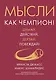 Разум чемпиона. Комплект из 2-х книг в коробе - фото 6