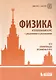 ЕГЭ, олимпиады, экзамены в вуз. Физика. Углублённый курс с решениями и указаниями - фото 4