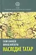Наследие татар. Что и зачем скрыли от нас из истории Отечества - фото 1