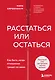 Расстаться или остаться? Как быть, когда отношения трещат по швам - фото 1