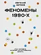 Феномены 90-х. Опыт человека, которому посчастливилось выжить - фото 1