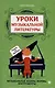 Уроки музыкальной литературы: музыкальные жанры, формы, инструменты: первый год обучения - фото 1