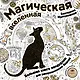 Магическая вселенная. Большая книга зендудлов для раскрашивания будней. #DOODLE #ColoringBook (новое оформление) - фото 1