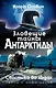 Зловещие тайны Антарктиды. Свастика во льдах - фото 1