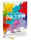 Безграничный разум. Учиться, учить и жить без ограничений - фото 3