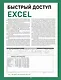 Быстрый доступ. Excel - фото 1