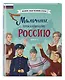 Мальчики, прославившие Россию. Комплект из 2-х книг - фото 12