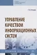 Управление качеством информационных систем. Учебное пособие - фото 1