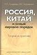 Россия, Китай и новый мировой порядок. Теория и практика - фото 1