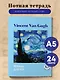 Тетрадь для нот 24л А5 "Ван Гог. Звездная ночь" вертикальная, скрепка - фото 3