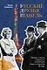 Русские друзья Шанель. Любовь, страсть и ревность, изменившие моду и искусство XX века - фото 1