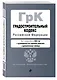 Градостроительный кодекс РФ. В ред. на 2024 с табл. изм. и указ. суд. практ. / ГрК РФ - фото 3